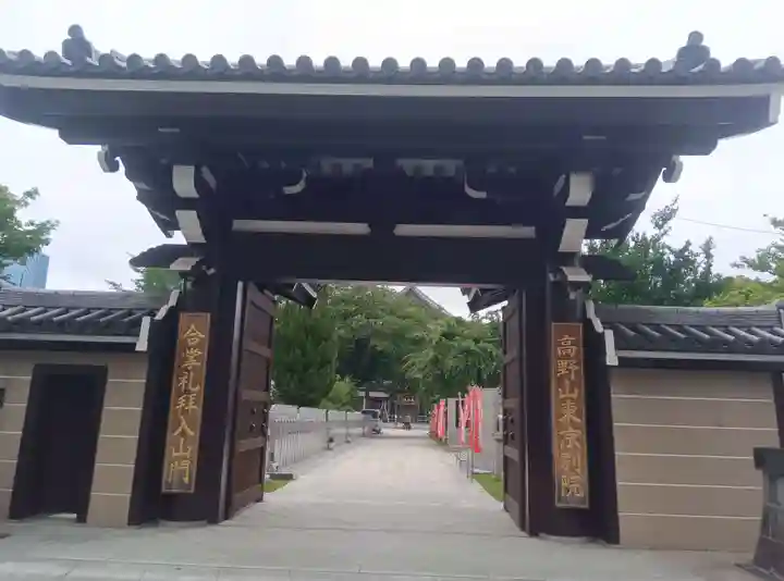 高野山東京別院(東京都)