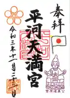 平河天満宮の御朱印