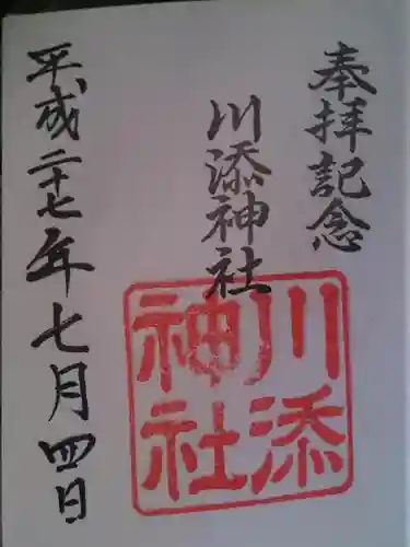 川添神社の御朱印