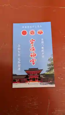 宇佐神宮の授与品その他