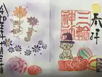 三輪神社の御朱印