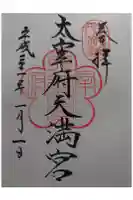 太宰府天満宮の御朱印