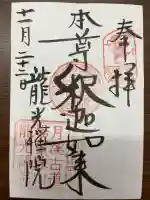 龍光院の御朱印