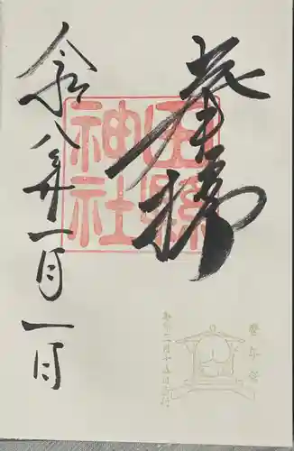 田縣神社の御朱印