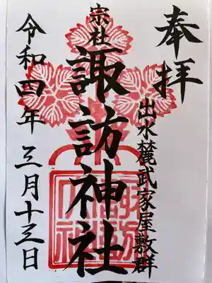 諏訪神社の御朱印