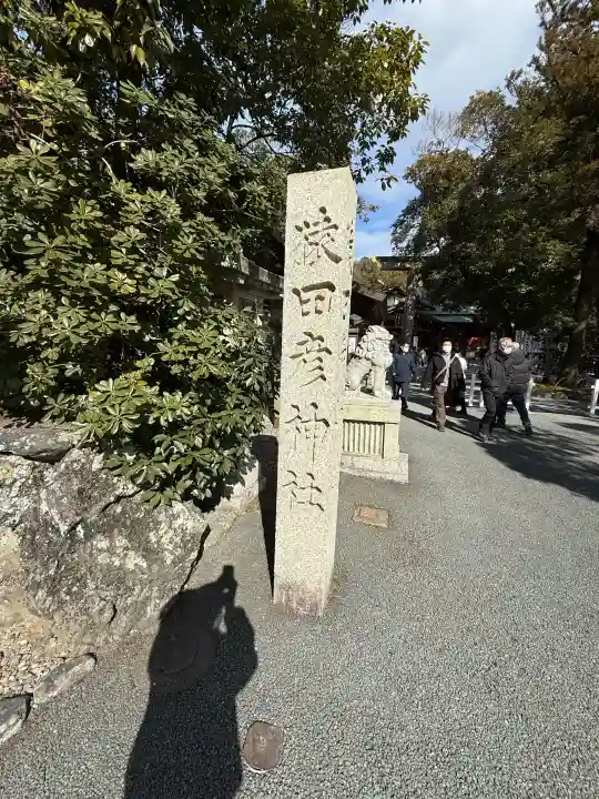 猿田彦神社の{uncategorized: "未分類", other: "その他", undefined: "問題あり", building: "その他建物", grave: "お墓", sacred_gate: "鳥居", guardian: "狛犬", statue: "像", buddha: "仏像", history: "歴史", nature: "自然", garden: "庭園", animal: "動物", pagoda: "塔", temizu: "手水舎", mountain_gate: "山門・神門", sanctuary: "本殿・本堂", subordinate: "末社・摂社", art: "芸術", scenery: "景色", jizo: "地蔵", ema: "絵馬", goshuin: "御朱印", omikuji: "おみくじ", items: "授与品その他", amulet: "お守り", goshuincho: "御朱印帳", eats: "食事", festival: "お祭り", votive_dance: "神楽", shichigosan: "七五三参", wedding: "結婚式", experience: "体験その他", initially: "初詣", around: "周辺", anti_infection: "感染症対策"}