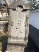 圓照寺(東京都)