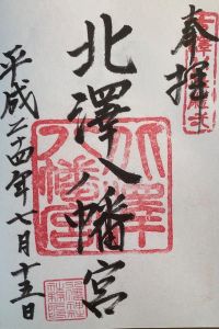 北澤八幡神社の御朱印 2022年09月17日(土)投稿
