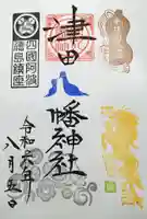 津田八幡神社の御朱印