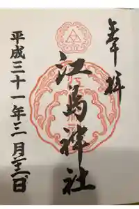 江島神社の御朱印