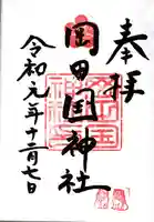 岡田國神社の御朱印