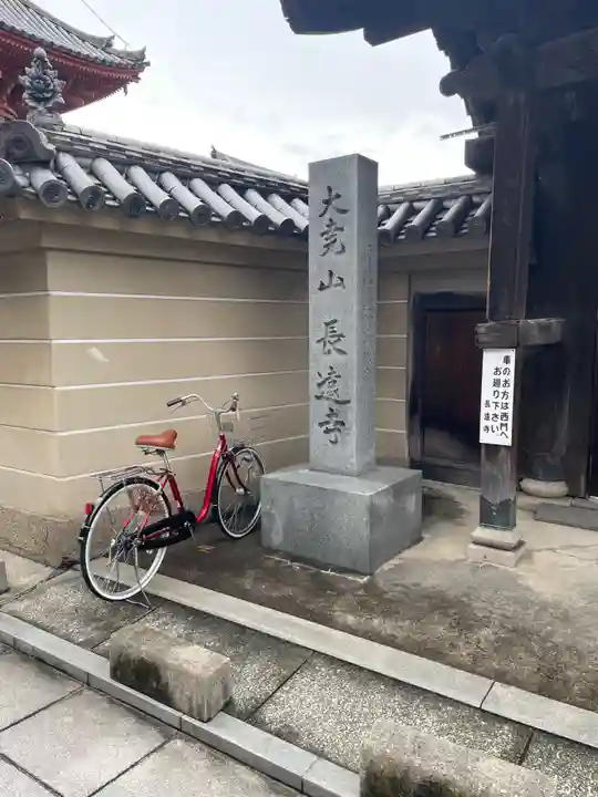 長遠寺(兵庫県)