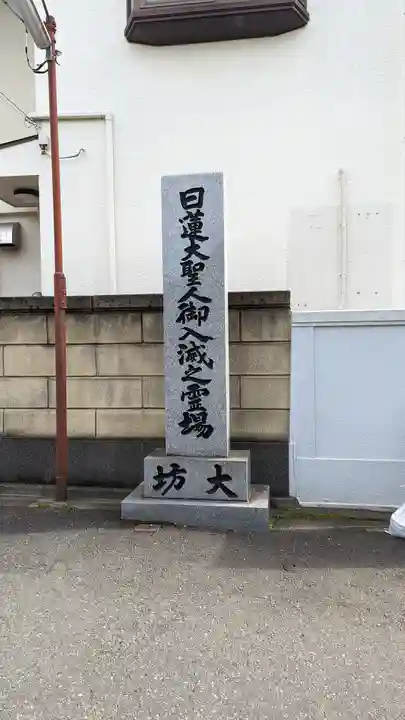 大坊本行寺(東京都)