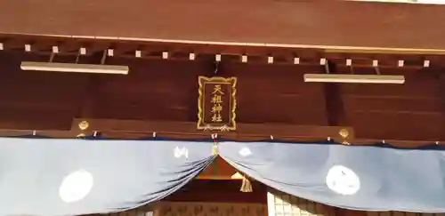 高砂天祖神社(東京都)