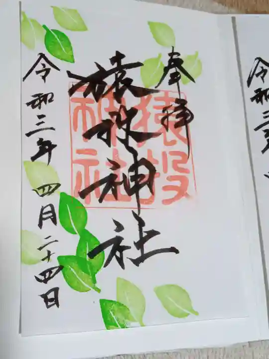 猿投神社の御朱印