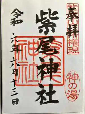 紫尾神社の御朱印