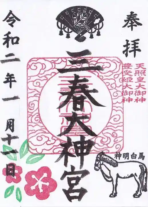 三春大神宮の御朱印