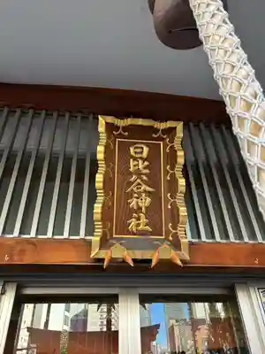 日比谷神社(東京都)