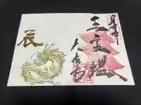 国宝 大法寺の御朱印