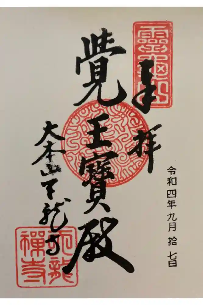 天龍寺の御朱印