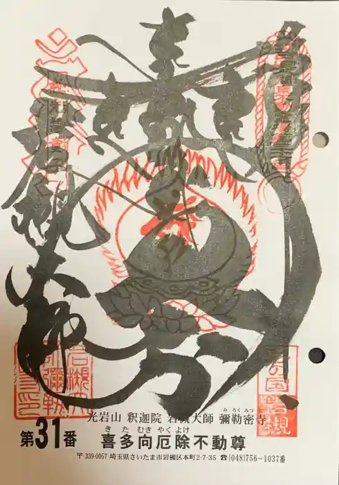 岩槻大師彌勒密寺の御朱印