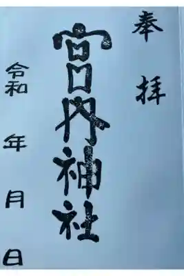 宮内神社の御朱印
