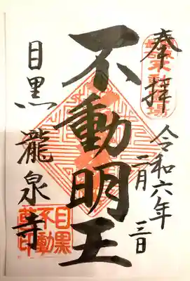 瀧泉寺（目黒不動尊）(東京都)