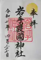 盛岡八幡宮(岩手県)