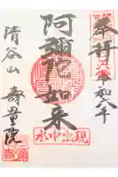 壽量院の御朱印