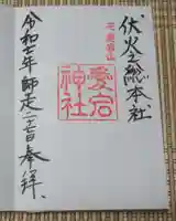 愛宕神社(東京都)