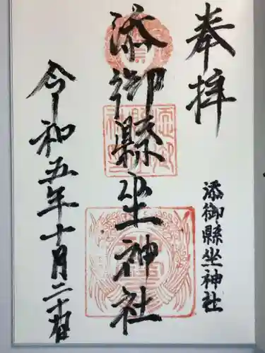 添御縣坐神社の御朱印