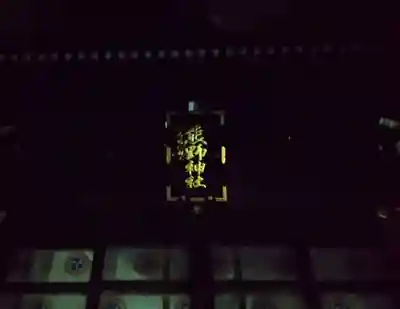 熊野神社(東京都)