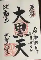 延暦寺大黒堂の御朱印