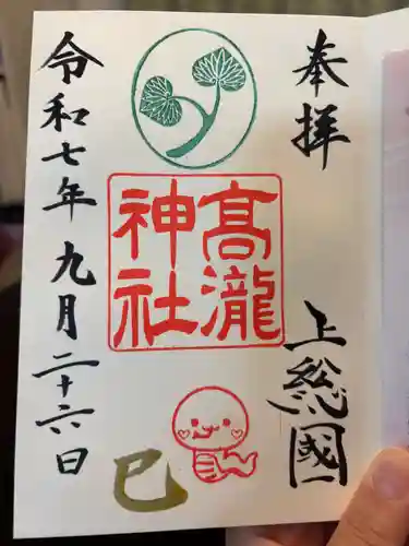 高瀧神社の御朱印