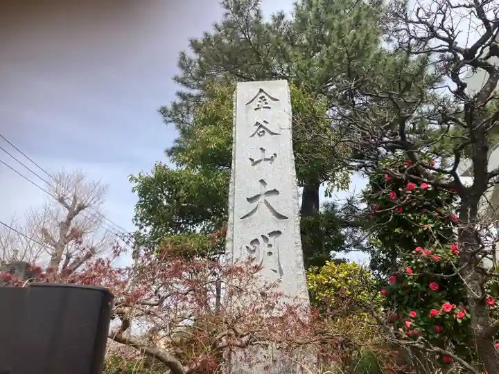 大明寺(神奈川県)
