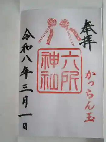 六所神社の御朱印 2026年03月