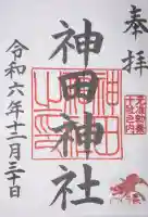 神田神社(神田明神)の御朱印