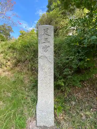 足王神社(岡山県)