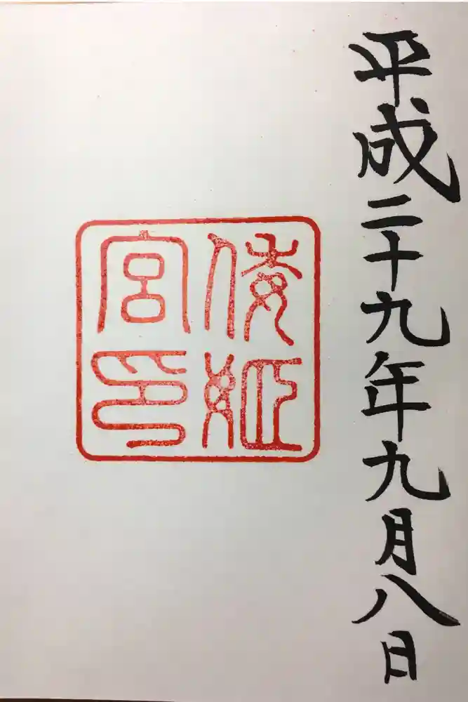 倭姫宮（皇大神宮別宮）の御朱印