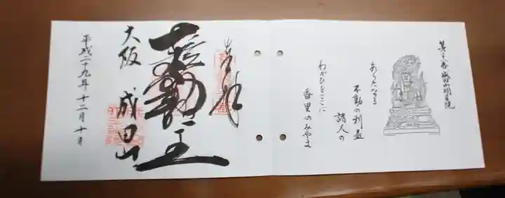 成田山大阪別院 明王院の御朱印