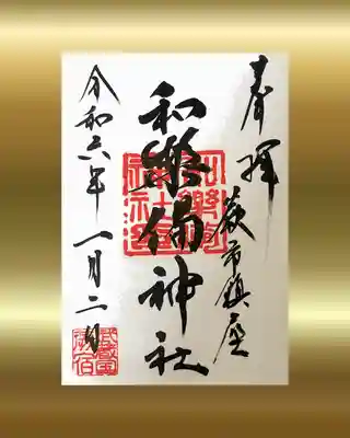 和樂備神社(埼玉県)