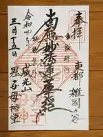 鬼子母神堂 (法明寺)の御朱印