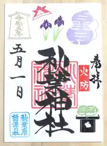 秋葉神社の御朱印 2023年05月01日(月)〜(2023年04月24日(月) 10時19分05秒投稿)
