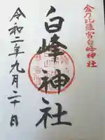 白峰神社の御朱印