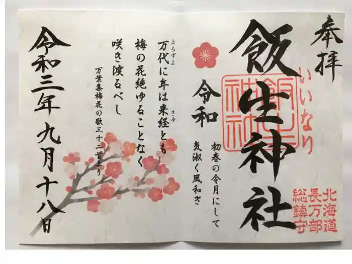 飯生神社の御朱印