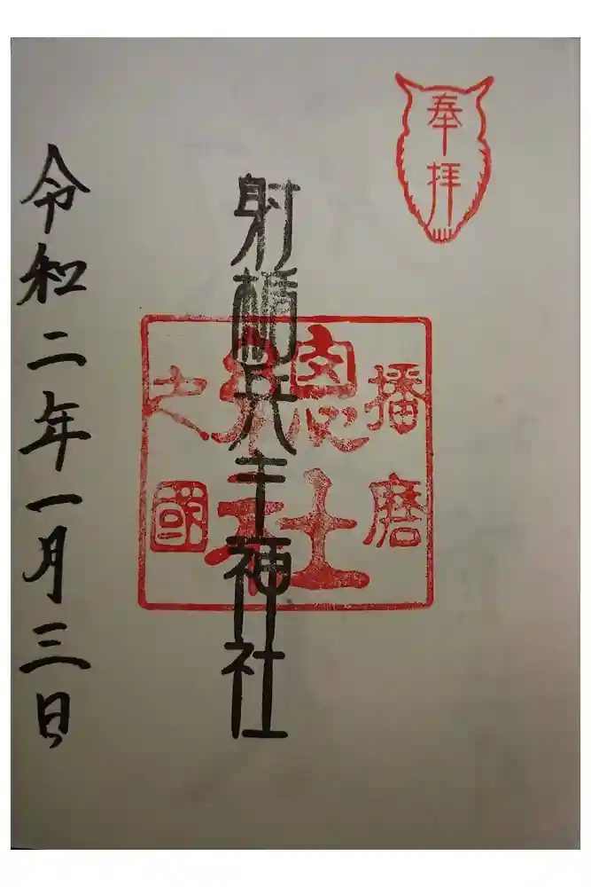 射楯兵主神社の御朱印
