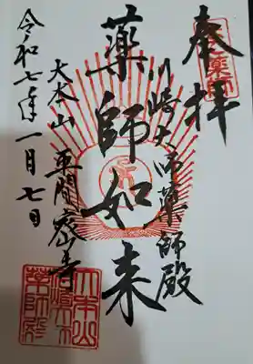 川崎大師薬師殿(神奈川県)