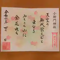 小御門神社の御朱印