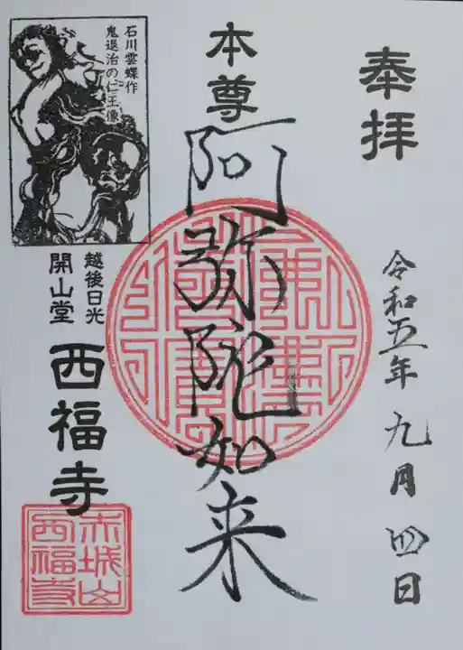 西福寺(新潟県)