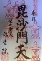 袋町お聖天 福生院の御朱印